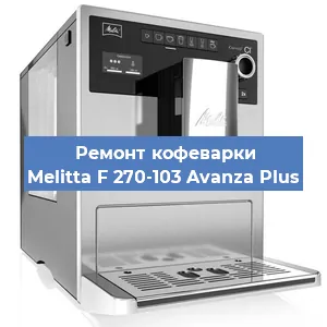 Ремонт кофемолки на кофемашине Melitta F 270-103 Avanza Plus в Ростове-на-Дону